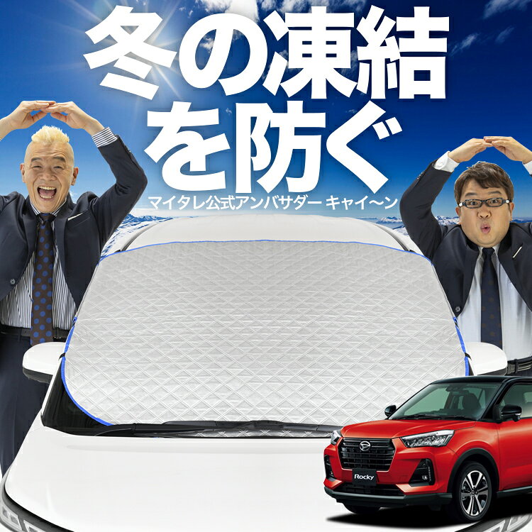 【凍結防止はこれが定番】 フロントカバー 新型 ...の商品画像