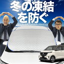 【凍結防止はこれが一番】 フロントカバー 日産 サクラ B6AW型 フロントガラス 凍結防止 カバー 凍結防止 シート フロント サンシェード 霜除け 霜よけ 日よけ 日除け 雪 霜 車 紫外線 uv 断熱 遮光 夏 冬 オールシーズン LotNo.01