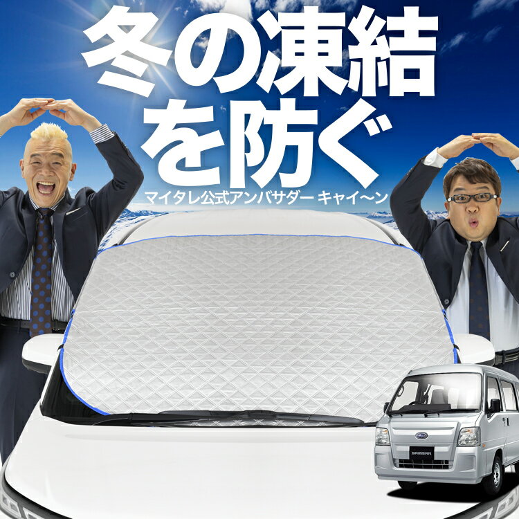 【凍結防止はこれが一番】 フロントカバー サンバーバン TV1/2系 フロントガラス 凍結防止 カバー 凍結..