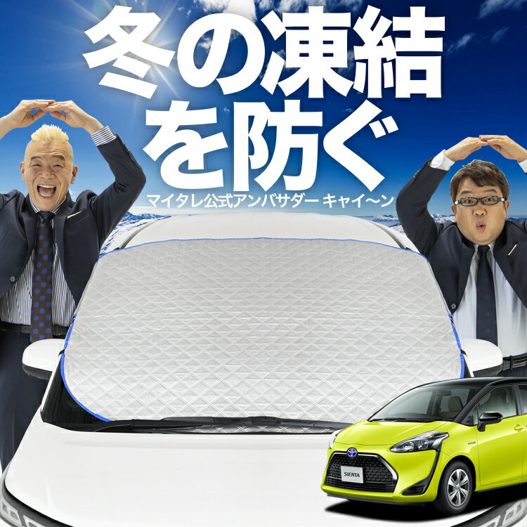 【凍結防止はこれが定番】 フロントカバー シエンタ 170系 対応 フロントガラス 凍結防止 カバー 凍結防止 シート フロント サンシェード 霜除け 霜よけ 日よけ 日除け 雪 霜 車 uv 断熱 遮光 夏 冬 【日本企画】LotNo.01
