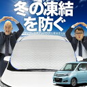 【凍結防止はこれが一番】 フロントカバー ソリオ ソリオバンディット MA15S系 フロントガラス 凍結防止 カバー 凍結防止 シート フロント サンシェード 霜除け 霜よけ 日よけ 日除け 雪 霜 車 紫外線 uv 断熱 遮光 夏 冬 オールシーズン LotNo.01(2)