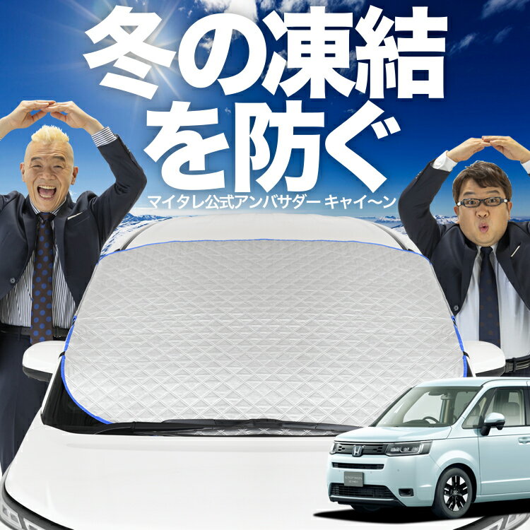 【凍結防止はこれが定番】 フロントカバー 新型 ステップワゴンRP6/8型 フロントガラス 凍結防止 カバー 凍結防止 シート フロント サンシェード 霜除け 霜よけ 日よけ 日除け 雪 霜 車 紫外線 uv 断熱 遮光 夏 冬 オールシーズン LotNo.01
