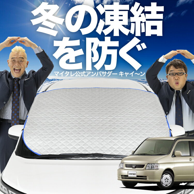 【凍結防止はこれが定番】 フロントカバー ステップワゴン RF3~8系 RF3 RF4 RF5 RF6 RF7 RF8 フロントガラス 凍結防止 カバー 凍結防止 シート フロント サンシェード 霜除け 霜よけ 日よけ 日除け 雪 霜 車 紫外線 uv 断熱 遮光 夏 冬 オールシーズン LotNo.01