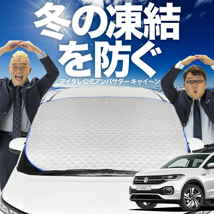 Rakuten - 【凍結防止はこれが定番】 フロントカバー Tクロス T-Cross TSI 1st plus 対応 フロントガラス 凍結防止 カバー 凍結防止 シート フロント サンシェード 霜除け 霜よけ 日よけ 日除け 雪 霜 車 uv 断熱 遮光 夏 冬 オールシーズン LotNo.01