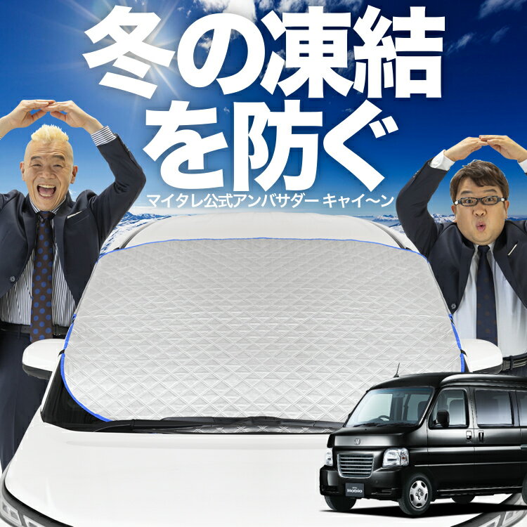 【凍結防止はこれが一番】 フロントカバー バモスホビオ ABA-HM3/4系 HM3 HM4 フロントガラス 凍結防止 カバー 凍結防止 シート フロント サンシェード 霜除け 霜よけ 日よけ 日除け 雪 霜 車 紫外線 uv 断熱 遮光 夏 冬 オールシーズン LotNo.00