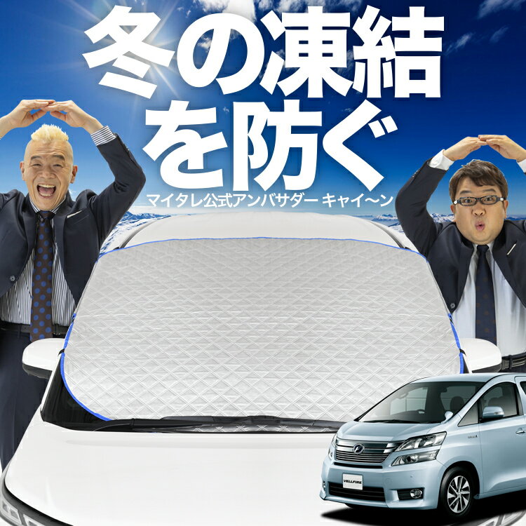 【凍結防止はこれが定番】 フロントカバー アルファード ヴェルファイア 20系 ATH20W GGH20 ANH20W フロントガラス 凍結防止 カバー 凍結防止 シート フロント サンシェード 霜除け 霜よけ 日よけ 日除け 雪 霜 車 紫外線 uv 断熱 遮光 夏 冬 オールシーズン LotNo.01