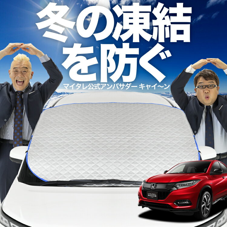 【凍結防止はこれが定番】 フロントカバー ヴェゼル RU1~4系 RU1 RU2 RU3 RU4 対応 フロントガラス 凍結防止 カバー 凍結防止 シート フロント サンシェード 霜除け 霜よけ 日よけ 日除け 雪 霜 車 uv 断熱 遮光 夏 冬 オールシーズン LotNo.01