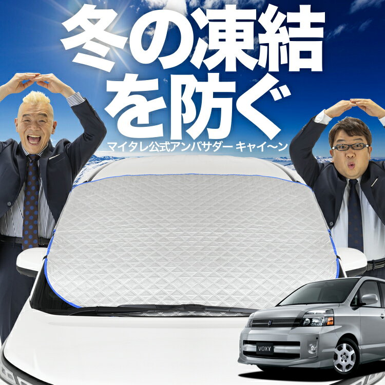 【凍結防止はこれが定番】 フロントカバー ノア ヴォクシー 60系 対応 フロントガラス 凍結防止 カバー 凍結防止 シート フロント サンシェード 霜除け 霜よけ 日よけ 日除け 雪 霜 車 uv 断熱 遮光 夏 冬 オールシーズン LotNo.00