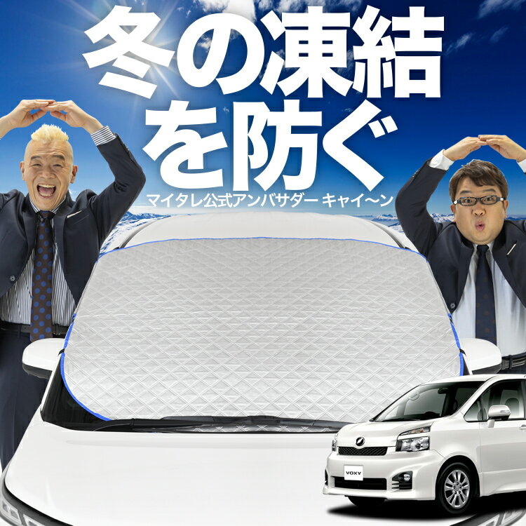 【凍結防止はこれが定番】 フロントカバー ノア ヴォクシー 70系 ZRR70 ZRR75 対応 フロントガラス 凍結防止 カバー 凍結防止 シート フロント サンシェード 霜除け 霜よけ 日よけ 日除け 雪 霜 車 uv 断熱 遮光 夏 冬 オールシーズン LotNo.01