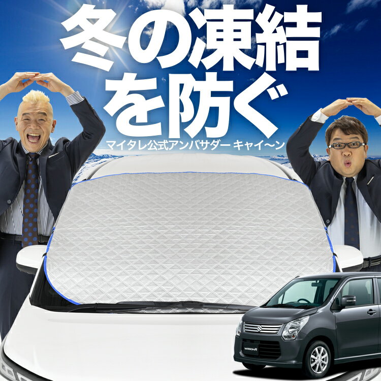 【凍結防止はこれが一番】 フロントカバー ワゴンR MH34S系 フロントガラス 凍結防止 カバー 凍結防止 シート フロント サンシェード 霜除け 霜よけ 日よけ 日除け 雪 霜 車 紫外線 uv 断熱 遮光 夏 冬 オールシーズン LotNo.01