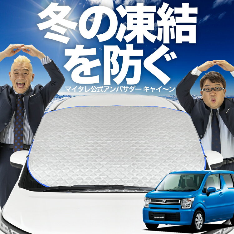 【凍結防止はこれが一番】 フロントカバー ワゴンR MH35S/55S系 スティングレー フロントガラス 凍結防止 カバー 凍結防止 シート フロント サンシェード 霜除け 霜よけ 日よけ 日除け 雪 霜 車 紫外線 uv 断熱 遮光 夏 冬 オールシーズン LotNo.00