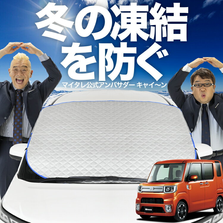 【凍結防止はこれが定番】 フロントカバー ウェイク LA700S/LA710S系 ウエイク 対応 フロントガラス 凍結防止 カバー 凍結防止 シート フロント サンシェード 霜除け 霜よけ 日よけ 日除け 雪 霜 車 uv 断熱 遮光 夏 冬 オールシーズン LotNo.01