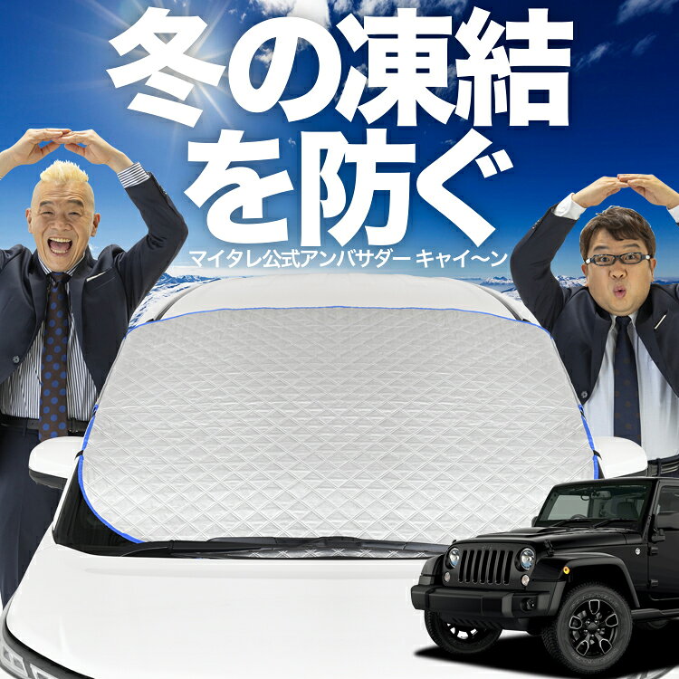 【凍結防止はこれが定番】 フロントカバー ラングラーJK型 4ドア用 JK36LR JK36L JK38L 対応 フロントガラス 凍結防止 カバー 凍結防止 シート フロント サンシェード 霜除け 霜よけ 日よけ 日除け 雪 霜 車 uv 断熱 遮光 夏 冬 オールシーズン LotNo.01