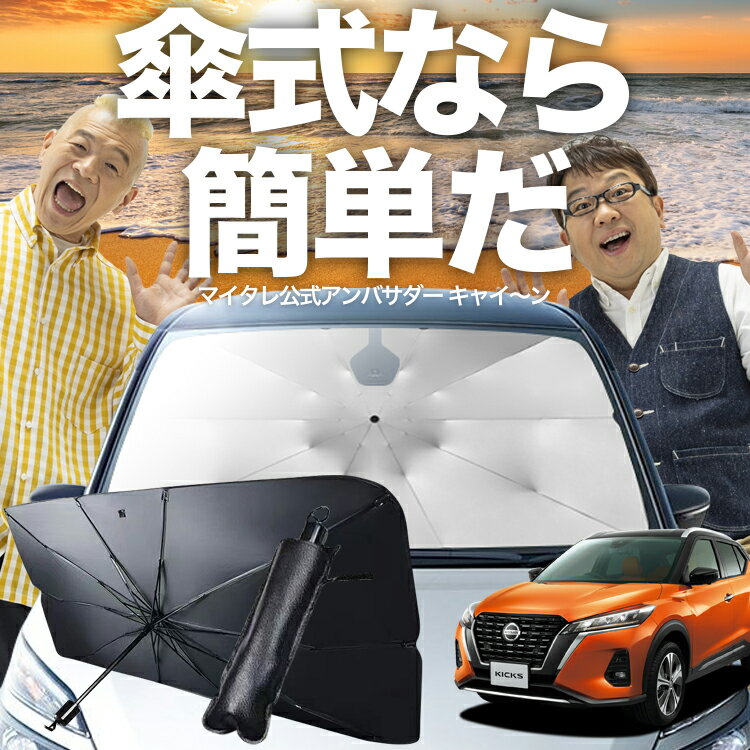 【5/25限定！最大全額4%OFF】 キックス P15型 対応 傘 サンシェード 車 フロント 傘式 サンシェード 傘型 サンシェード 傘形 サンシェード 傘式 シェード 傘型 シェード 傘 シェード 車用 e-power KICKS シェード カー用品 日除け 断熱 【Mサイズ】 Lot No.03