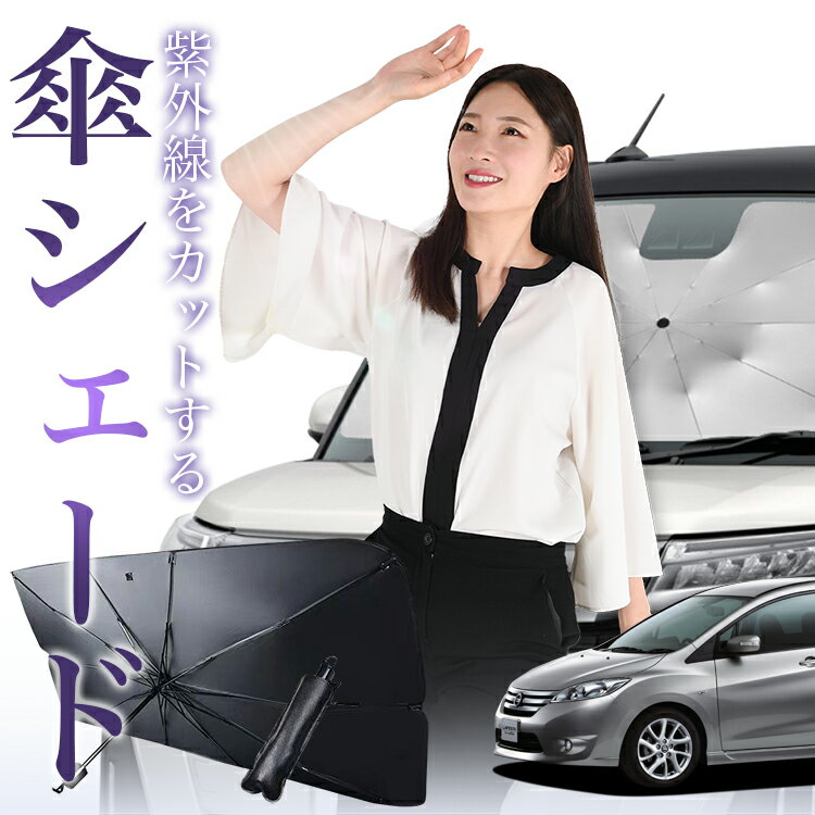 【11/15限定！最大全額3,500円引】 ラフェスタ B35型 傘 サンシェード 車 フロント 傘式 サンシェード 傘型 サンシェード 傘形 サンシェード 車用 おすすめ LAFESTA シェード カー用品 日除け 紫外線 断熱 折りたたみ 保護 【Mサイズ】 Lot No.01