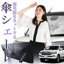 【傘シェードで変わる】 ランドクルーザー 200系 傘 サンシェード 車 フロント 傘式 サンシェード 傘型 サンシェード 傘形 サンシェード 車用 おすすめ ランクル UZJ200W URJ292W シェード カー用品 日除け 紫外線 断熱 折りたたみ 【Mサイズ】 Lot No.01(2)