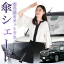 【7/26限定!最大15%OFF】 新型 ランドクルーザー 300系 傘 サンシェード 車 フロント 傘式 サンシェード 傘型 サンシェード 傘形 サンシェード...