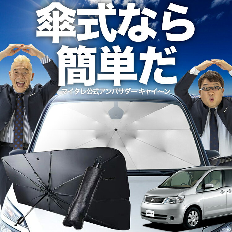 Rakuten - 【傘シェードで変わる】 ランディ DBA-SC25系 対応 傘 サンシェード 車 フロント 傘式 サンシェード 傘型 サンシェード 傘式 シェード 傘型 シェード 傘 シェード 車用 シェード カー用品 日除け 断熱 【Mサイズ】 Lot No.02