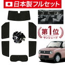【8/1限定!最大全額3,800円引】【吸盤+9個】 アルトラパン HE33S系 サンシェード カーテン 車中泊 グッズ シームレス ライト フルセット 1台分...