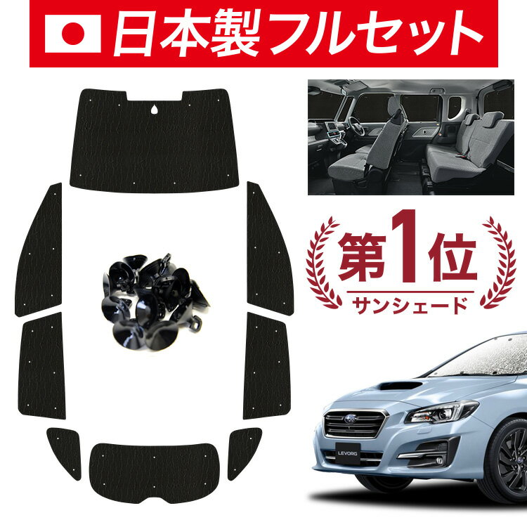 【スーパーSALE&ワンダフルデー】【吸盤＋9個】 レヴォーグ VM4/VMG系 サンシェード カーテン 車中泊 グッズ シームレス ライト フルセット 1台分 VM4 VMG 車用カーテン カーフィルム カーシェード サイド カーテン セット フロント カーテン セット 日除け