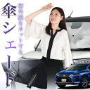 【7/23限定!最大20%OFF】 レクサス RX AGL GYL 20/25W 傘 サンシェード 車 フロント 傘式 サンシェード 傘型 サンシェード 傘形 サンシェード 車用 おすすめ 450h 300 シェード カー用品 日除け 紫外線 断熱 折りたたみ 保護 【Mサイズ】 Lot No.01