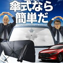 【傘シェードで変わる】 MAZDA3 ファストバック マツダ3 傘 サンシェード 車 フロント 傘式 サンシェード 傘型 サンシェード 傘形 サンシェード 車用 おすすめ BP5P BPFP BP8P BPEP シェード カー用品 日除け 紫外線 断熱 折りたたみ 【Mサイズ】 Lot No.02