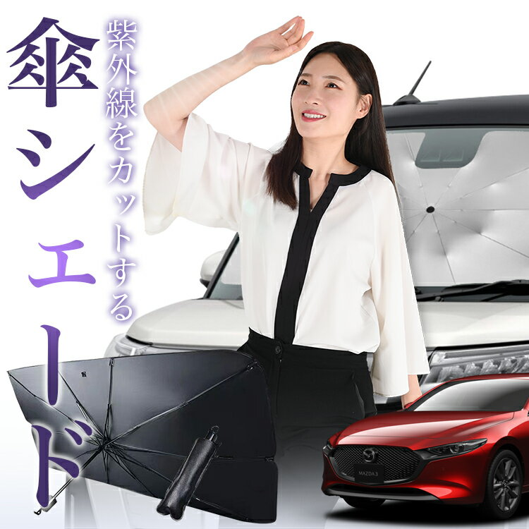 【3/23限定！最大全額3%OFF】 MAZDA3 ファストバック マツダ3 対応 傘 サンシェード 車 フロント 傘式 サンシェード 傘型 サンシェード 傘形 サンシェード 車用 BP系 シェード カー用品 日除け 紫外線 断熱 折りたたみ 保護 【Mサイズ】 Lot No.01