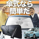 【7/25限定!最大25%OFF】 ミライース LA350/360S系 傘 サンシェード 車 フロント 傘式 サンシェード 傘型 サンシェード 傘形 サンシェード 車用 おすすめ MIRA ES シェード カー用品 日除け 紫外線 断熱 折りたたみ 保護 【Sサイズ】 Lot No.03