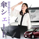 【7/25限定!最大25%OFF】 ムーヴ ムーヴカスタム L175S/L185S系 傘 サンシェード 車 フロント 傘式 サンシェード 傘型 サンシェード 傘形 サンシェード 車用 おすすめ ムーブ シェード カー用品 日除け 紫外線 断熱 折りたたみ 保護 【Sサイズ】 Lot No.01