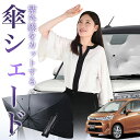 【10/27限定!最大全額450円OFF】 ムーヴ ムーヴカスタム LA100S/LA110S系 傘 サンシェード 車 フロント 傘式 サンシェード 傘型 サンシェード 傘形 サンシェード 車用 おすすめ ムーブ シェード カー用品 日除け 紫外線 断熱 折りたたみ 保護 【Sサイズ】 Lot No.01