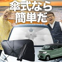 【7/22限定!最大20%OFF】 N-BOX SLASH / スラッシュ JF1/2系 傘 サンシェード 車 フロント 傘式 サンシェード 傘型 サンシェード 傘形 サンシェード 車用 おすすめ N-BOX SLASH シェード カー用品 日除け 紫外線 断熱 折りたたみ 保護 【Sサイズ】 Lot No.03