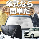 【7/23限定!最大20%OFF】 N-ONE JG1/2系 傘 サンシェード 車 フロント 傘式 サンシェード 傘型 サンシェード 傘形 サンシェード 車用 おすすめ エヌ ワン N ONE NONE シェード カー用品 日除け 紫外線 断熱 折りたたみ 保護 【Sサイズ】 Lot No.03