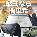 【7/22限定!最大20%OFF】 N-VAN JJ1/2系 傘 サンシェード 車 フロント 傘式 サンシェード 傘型 サンシェード 傘形 サンシェード 車用 おすすめ +STYLE FUN COOL JJ1 JJ2 シェード カー用品 日除け 紫外線 断熱 折りたたみ 保護 【Sサイズ】 Lot No.03