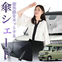 【7/23限定!最大20%OFF】 N-VAN JJ1/2系 傘 サンシェード 車 フロント 傘式 サンシェード 傘型 サンシェード 傘形 サンシェード 車用 おすすめ +STYLE FUN COOL JJ1 JJ2 シェード カー用品 日除け 紫外線 断熱 折りたたみ 保護 【Sサイズ】 Lot No.01