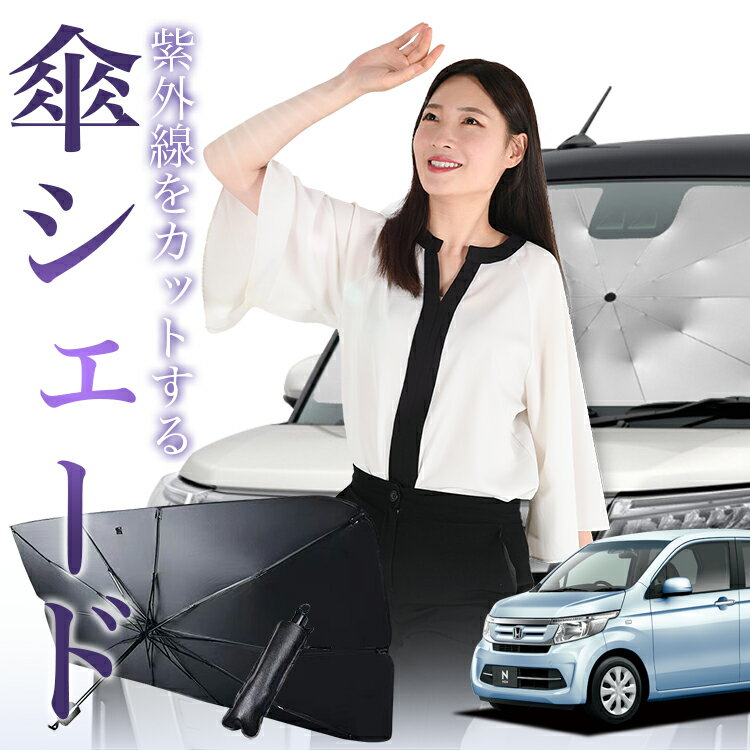 Rakuten - 【6/20限定！最大全額5%OFF】 N-WGN JH1/2系 対応 傘 サンシェード 車 フロント 傘式 サンシェード 傘型 サンシェード 傘式 シェード 傘型 シェード 傘 シェード 車用 シェード カー用品 日除け 断熱 【Sサイズ】 Lot No.01