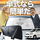 【7/23限定!最大20%OFF】 ノア ヴォクシー 70系 傘 サンシェード 車 フロント 傘式 サンシェード 傘型 サンシェード 傘形 サンシェード 車用 おすすめ ZRR 70G 75G ZRR 70W 75W シェード カー用品 日除け 紫外線 断熱 折りたたみ 保護 【Mサイズ】 Lot No.03