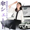 【7/23限定!最大20%OFF】 ノア 80系 ヴォクシー 80系 傘 サンシェード 車 フロント 傘式 サンシェード 傘型 サンシェード 傘形 サンシェード 車用 おすすめ シェード カー用品 日除け 紫外線 断熱 折りたたみ 保護 【Mサイズ】 Lot No.01