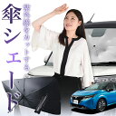 【7/22限定!最大20%OFF】 新型 ノート E13系 e-POWER 傘 サンシェード 車 フロント 傘式 サンシェード 傘型 サンシェード 傘形 サンシェード 車用 おすすめ NOTE シェード カー用品 日除け 紫外線 断熱 折りたたみ 保護 【Mサイズ】 Lot No.01