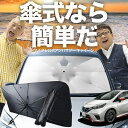 【7/25限定!最大25%OFF】 ノート E12系 e-POWER 傘 サンシェード 車 フロント 傘式 サンシェード 傘型 サンシェード 傘形 サンシェード 車用 おすすめ NOTE シェード カー用品 日除け 紫外線 断熱 折りたたみ 保護 【Mサイズ】 Lot No.03