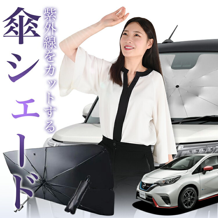 【傘シェードで変わる】 ノート E12系 e-POWER 傘 サンシェード 車 フロント 傘式 サンシェード 傘型 サンシェード 傘形 サンシェード 車用 NOTE シェード カー用品 日除け 紫外線 断熱 折りたたみ 保護 【Mサイズ】 Lot No.01