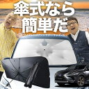 【傘シェードで変わる】 レクサス NX AGZ AYZ 10/15系 傘 サンシェード 車 フロント 傘式 サンシェード 傘型 サンシェード 傘形 サンシェード...