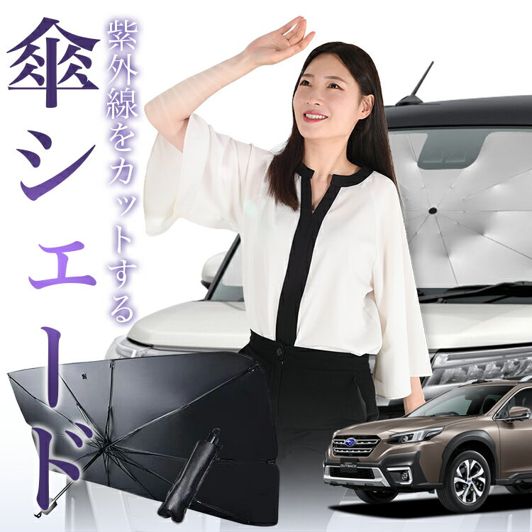 【傘シェードで変わる】 新型 レガシィ アウトバック BT5/BT9型 傘 サンシェード 車 フロント 傘式 サンシェード 傘型 サンシェード 傘形 サンシェード 車用 OUTBACK シェード カー用品 日除け 紫外線 断熱 折りたたみ 保護 【Mサイズ】 Lot No.01