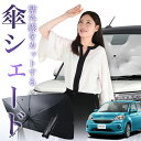 【7/23限定!最大20%OFF】 パッソ M700A M710A 傘 サンシェード 車 フロント 傘式 サンシェード 傘型 サンシェード 傘形 サンシェード 車用 おすすめ PASSO シェード カー用品 日除け 紫外線 断熱 折りたたみ 保護 【Mサイズ】 Lot No.01