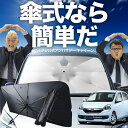 【7/26限定!最大15%OFF】 プレオプラス LA300F/310F系 傘 サンシェード 車 フロント 傘式 サンシェード 傘型 サンシェード 傘形 サンシ...