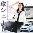 【7/26限定!最大15%OFF】 プレオプラス LA300F/310F系 傘 サンシェード 車 フロント 傘式 サンシェード 傘型 サンシェード 傘形 サンシ...