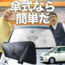 【7/26限定!最大15%OFF】 ポルテ 140系 傘 サンシェード 車 フロント 傘式 サンシェード 傘型 サンシェード 傘形 サンシェード 車用 おすすめ NSP140 NCP140 シェード カー用品 日除け 紫外線 断熱 折りたたみ 保護 【Mサイズ】 Lot No.03