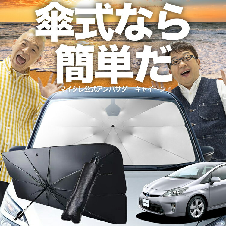 【1/15限定！最大全額4%OFF】 プリウス 30系 傘 サンシェード 車 フロント 傘式 サンシェード 傘型 サンシェード 傘形 サンシェード 車用 ZVW30 シェード カー用品 日除け 紫外線 断熱 折りたたみ 保護 【Mサイズ】 Lot No.03