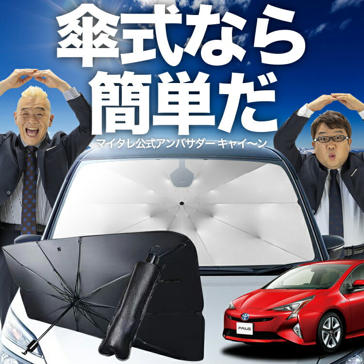 【11/21限定！最大全額5%OFF】 プリウス 50系 傘 サンシェード 車 フロント 傘式 サンシェード 傘型 サンシェード 傘形 サンシェード 車用 おすすめ ZVW50 ZVW51 ZVW55 シェード カー用品 日除け 紫外線 断熱 折りたたみ 保護 【Mサイズ】 Lot No.02