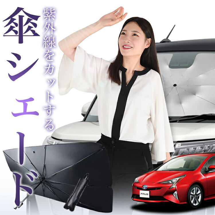 プリウス 50系 傘 サンシェード 車 フロント 傘式 サンシェード 傘型 サンシェード 傘形 サンシェード 車用 おすすめ ZVW50 ZVW51 ZVW55 シェード カー用品 日除け 紫外線 断熱 折りたたみ 保護 【Mサイズ】 Lot No.00