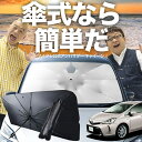 【7/26限定!最大15%OFF】 プリウス アルファ プリウスα 40系 傘 サンシェード 車 フロント 傘式 サンシェード 傘型 サンシェード 傘形 サンシェード 車用 おすすめ ZVW 40W 41W シェード カー用品 日除け 紫外線 断熱 折りたたみ 保護 【Mサイズ】 Lot No.03